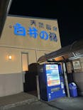 白井の湯に投稿された画像（2022/11/12）