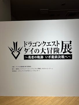ダイの大冒険展　大阪会場に投稿された画像（2022/11/13）