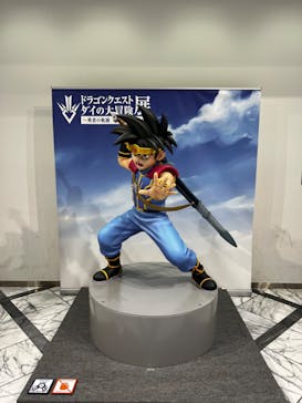 ダイの大冒険展　大阪会場に投稿された画像（2022/11/13）