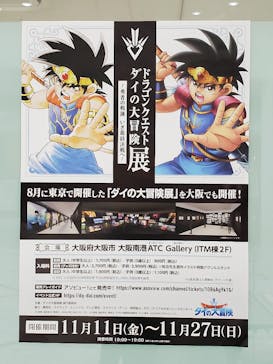 ダイの大冒険展　大阪会場に投稿された画像（2022/11/13）