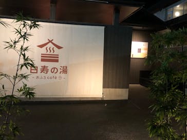 おふろcafé 白寿の湯に投稿された画像（2022/11/13）