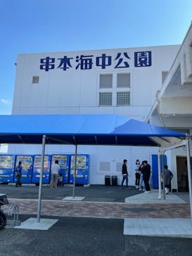 串本海中公園水族館に投稿された画像（2022/11/14）