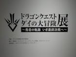ダイの大冒険展　大阪会場に投稿された画像（2022/11/14）