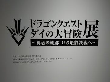 ダイの大冒険展　大阪会場に投稿された画像（2022/11/14）