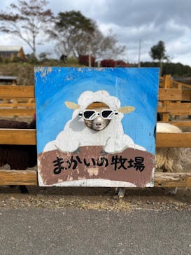 まかいの牧場に投稿された画像（2022/11/14）