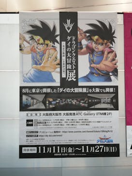 ダイの大冒険展　大阪会場に投稿された画像（2022/11/14）