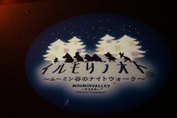 ムーミンバレーパークに投稿された画像（2022/11/15）