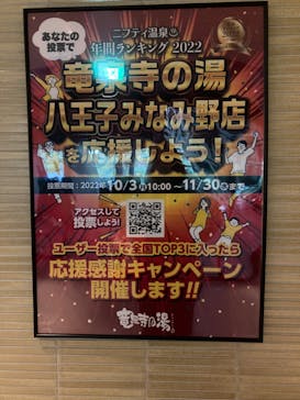 竜泉寺の湯 八王子みなみ野店に投稿された画像（2022/11/15）