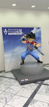 ダイの大冒険展　大阪会場に投稿された画像（2022/11/17）