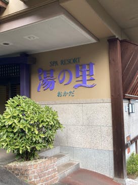 日帰り温泉湯の里おかだに投稿された画像（2022/11/17）