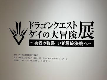 ダイの大冒険展　大阪会場に投稿された画像（2022/11/18）