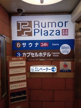 サウナ ルーマプラザに投稿された画像（2022/11/18）