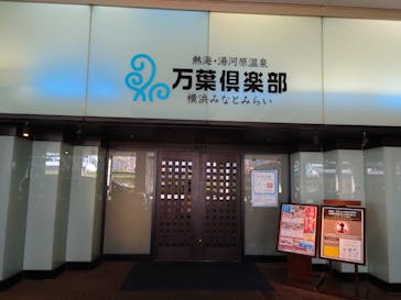 横浜みなとみらい 万葉倶楽部に投稿された画像（2022/11/19）