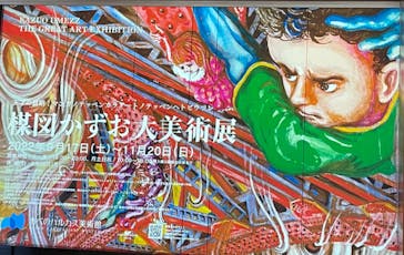 あべのハルカス美術館に投稿された画像（2022/11/19）