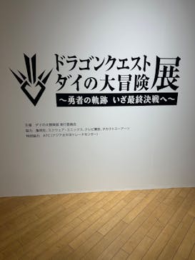 ダイの大冒険展　大阪会場に投稿された画像（2022/11/19）