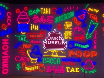 うんこミュージアム TOKYOに投稿された画像（2022/11/20）