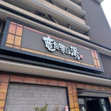 竜泉寺の湯 草加谷塚店に投稿された画像（2022/11/20）