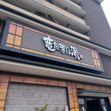 竜泉寺の湯 草加谷塚店に投稿された画像（2022/11/20）