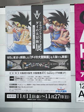 ダイの大冒険展　大阪会場に投稿された画像（2022/11/20）