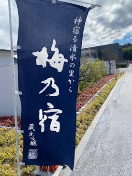 梅乃宿酒造　直営店に投稿された画像（2022/11/21）