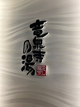 竜泉寺の湯 草加谷塚店に投稿された画像（2022/11/21）