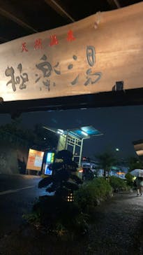 極楽湯 多摩センター店に投稿された画像（2022/11/22）
