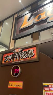 湘南RESORT SPA 竜泉寺の湯に投稿された画像（2022/11/22）