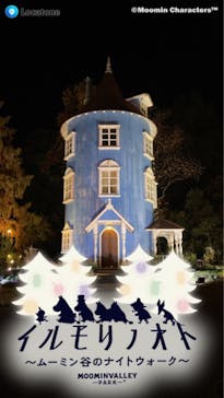 ムーミンバレーパークに投稿された画像（2022/11/22）
