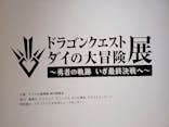 ダイの大冒険展　大阪会場に投稿された画像（2022/11/23）