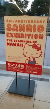 サンリオ展　ニッポンのカワイイ文化60年史に投稿された画像（2022/11/24）