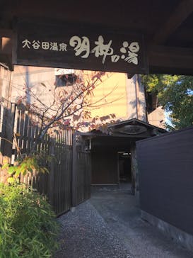 大谷田温泉 明神の湯に投稿された画像（2022/11/25）