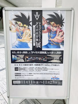 ダイの大冒険展　大阪会場に投稿された画像（2022/11/26）