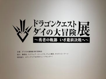 ダイの大冒険展　大阪会場に投稿された画像（2022/11/26）