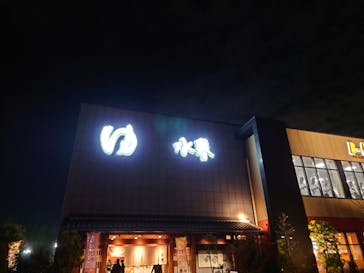 鶴見緑地湯元 水春に投稿された画像（2022/11/26）