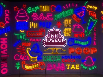 うんこミュージアム TOKYOに投稿された画像（2022/11/26）