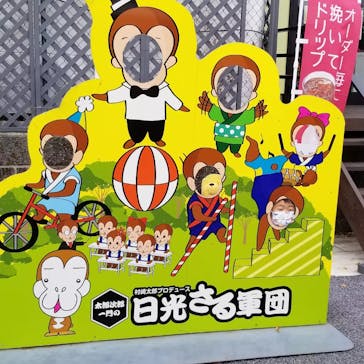 おさるランド＆アニタウン　日光さる軍団劇場に投稿された画像（2022/11/29）