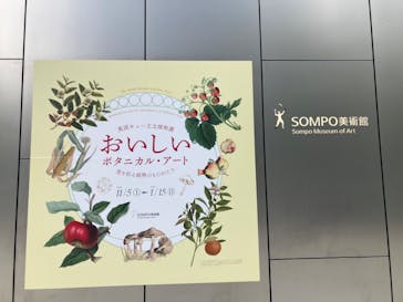 おいしいボタニカル・アート　食を彩る植物のものがたり(SOMPO美術館)に投稿された画像（2022/11/30）