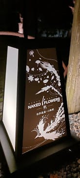 NAKED FLOWERS 2022 秋 世界遺産・二条城に投稿された画像（2022/12/3）