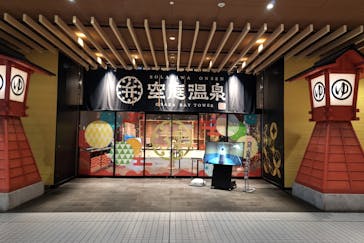 空庭温泉 OSAKA BAY TOWER（オオサカベイタワー）に投稿された画像（2022/12/4）