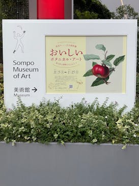 おいしいボタニカル・アート　食を彩る植物のものがたり(SOMPO美術館)に投稿された画像（2022/12/4）