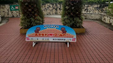 おきなわワールドに投稿された画像（2022/12/4）