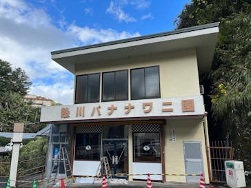 熱川バナナワニ園に投稿された画像（2022/12/6）