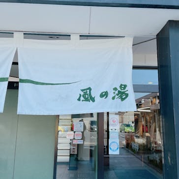 風の湯　河内長野店に投稿された画像（2022/12/8）