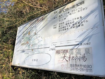 成田の命泉　大和の湯に投稿された画像（2022/12/8）