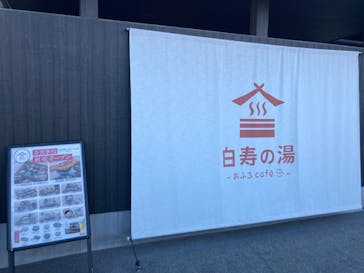 おふろcafé 白寿の湯に投稿された画像（2022/12/8）