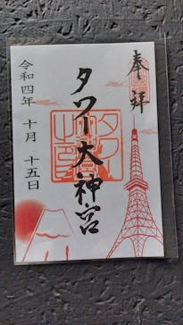 東京タワーに投稿された画像（2022/12/10）