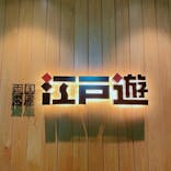 両国湯屋江戸遊に投稿された画像（2022/12/10）