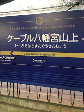 京阪電車に投稿された画像（2022/12/10）