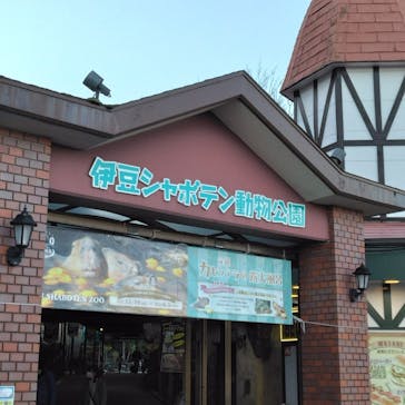 伊豆シャボテン動物公園に投稿された画像（2022/12/10）