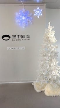 梅田スカイビル・空中庭園展望台に投稿された画像（2022/12/11）